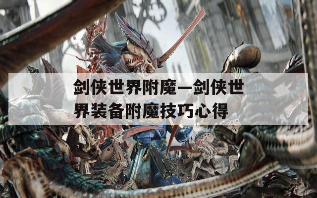 剑侠世界附魔—剑侠世界装备附魔技巧心得