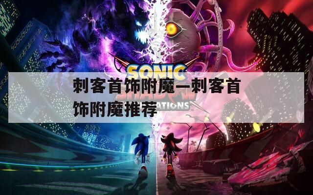 刺客首饰附魔—刺客首饰附魔推荐