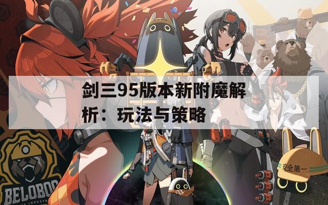 剑三95版本新附魔解析：玩法与策略