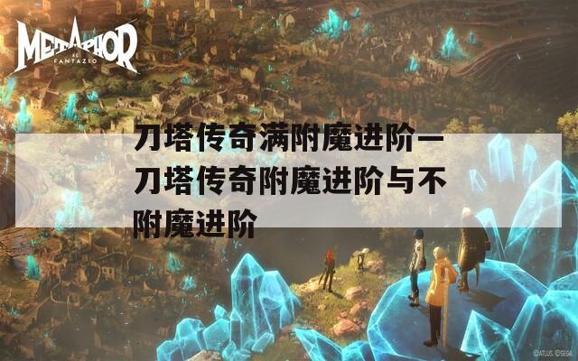 刀塔传奇满附魔进阶—刀塔传奇附魔进阶与不附魔进阶