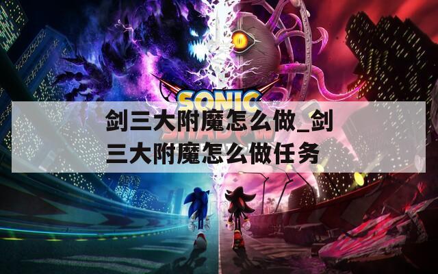 剑三大附魔怎么做_剑三大附魔怎么做任务