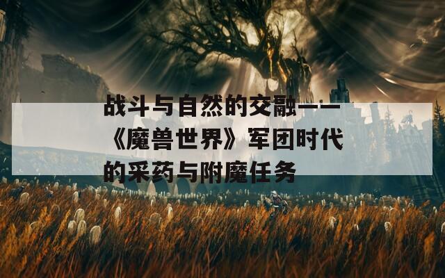 战斗与自然的交融——《魔兽世界》军团时代的采药与附魔任务