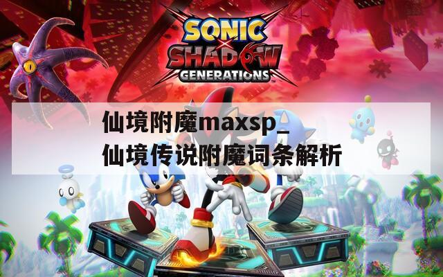 仙境附魔maxsp_仙境传说附魔词条解析