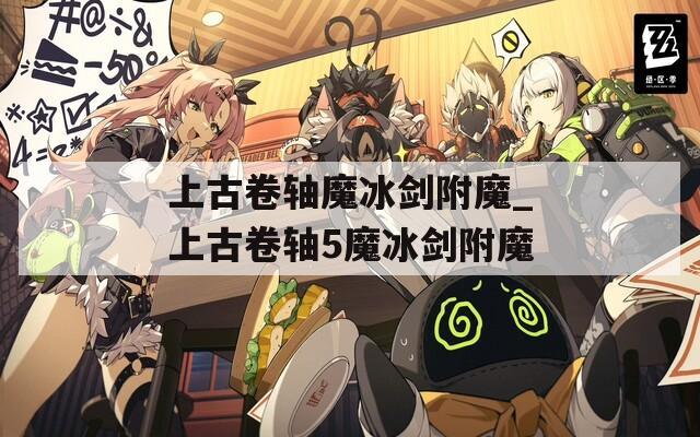 上古卷轴魔冰剑附魔_上古卷轴5魔冰剑附魔
