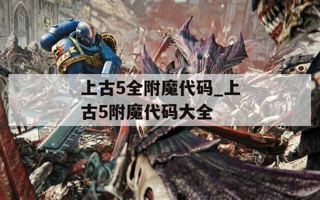 上古5全附魔代码_上古5附魔代码大全