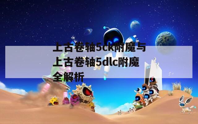 上古卷轴5ck附魔与上古卷轴5dlc附魔全解析