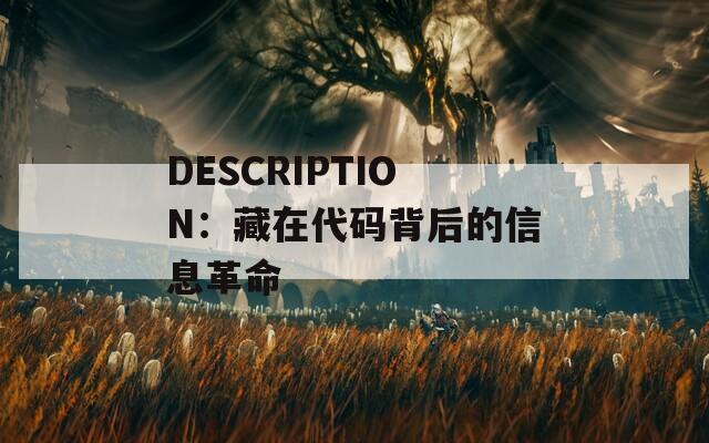 DESCRIPTION：藏在代码背后的信息革命