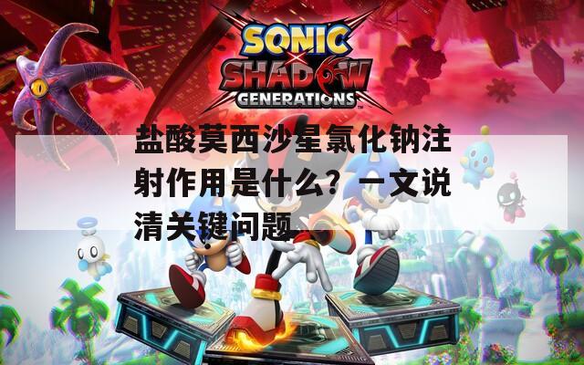 盐酸莫西沙星氯化钠注射作用是什么？一文说清关键问题
