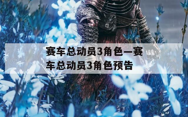 赛车总动员3角色—赛车总动员3角色预告