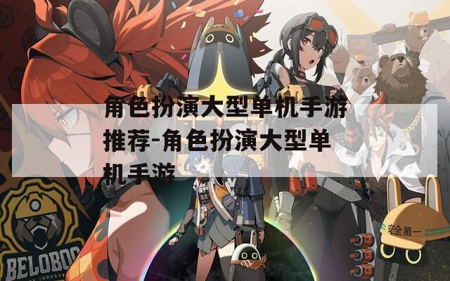 角色扮演大型单机手游推荐-角色扮演大型单机手游