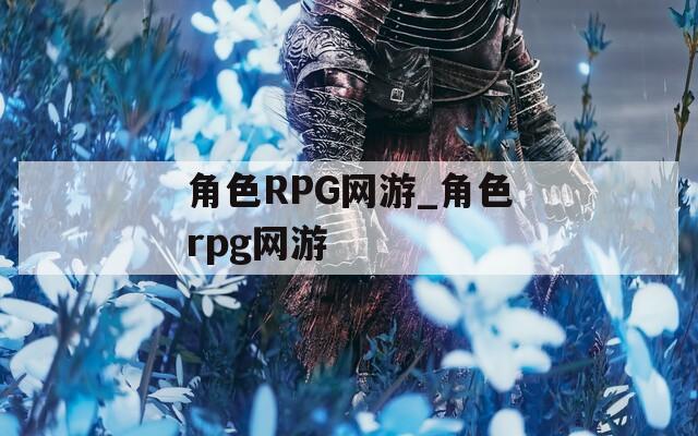 角色RPG网游_角色rpg网游