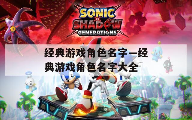 经典游戏角色名字—经典游戏角色名字大全