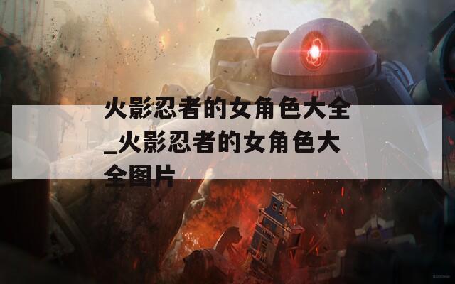 火影忍者的女角色大全_火影忍者的女角色大全图片