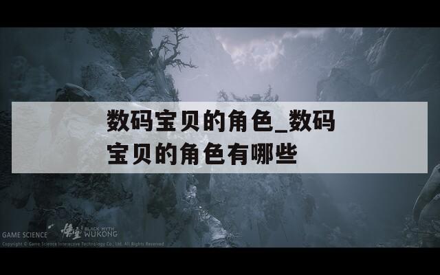 数码宝贝的角色_数码宝贝的角色有哪些