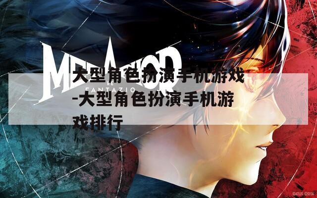 大型角色扮演手机游戏-大型角色扮演手机游戏排行