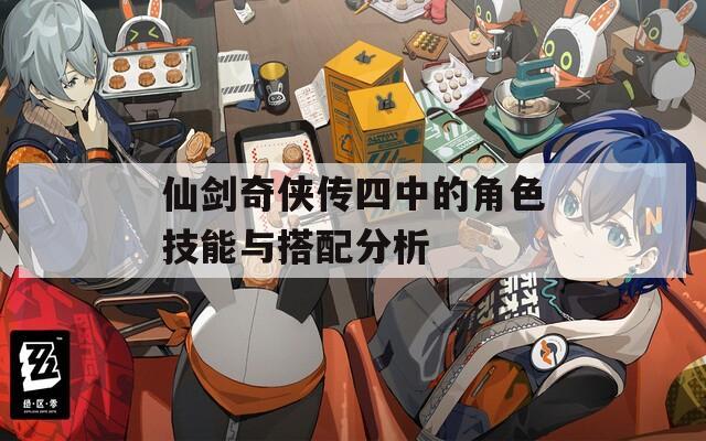 仙剑奇侠传四中的角色技能与搭配分析
