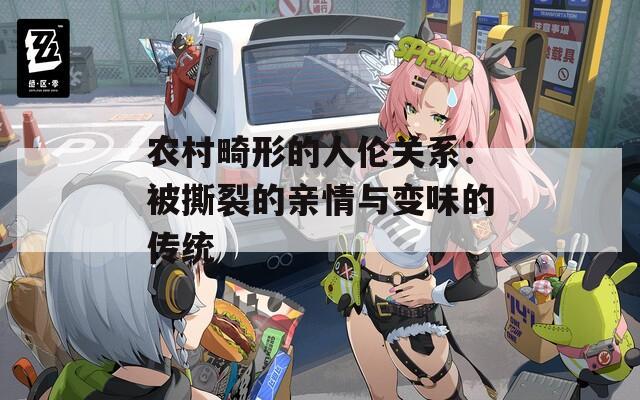 农村畸形的人伦关系：被撕裂的亲情与变味的传统
